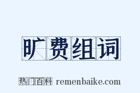 旷费组词是什么意思的图片